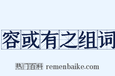 容或有之组词是什么意思的图片